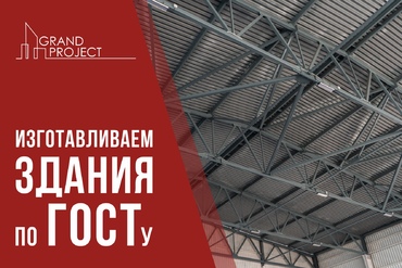 Изготавливаем здания по ГОСТу